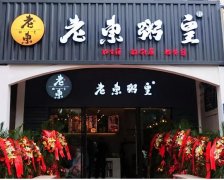 老东粥皇希望路店，开业即刻火爆